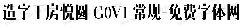 造字工房悦圆 G0V1 常规字体转换